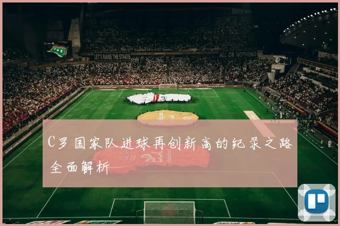 C罗国家队进球再创新高的纪录之路全面解析