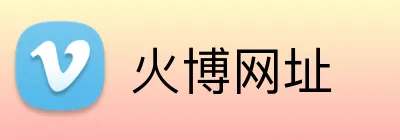火博网址 logo
